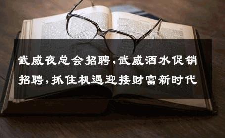 武威夜总会招聘,武威酒水促销招聘,抓住机遇迎接财富新时代