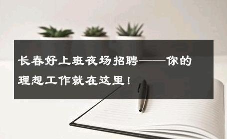长春好上班夜场招聘——你的理想工作就在这里！