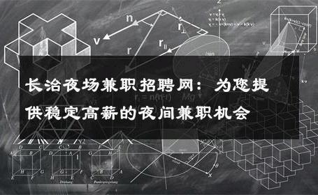 长治夜场兼职招聘网：为您提供稳定高薪的夜间兼职机会