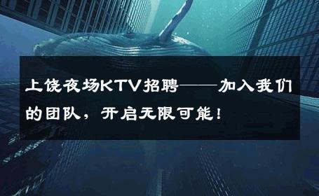上饶夜场KTV招聘——加入我们的团队，开启无限可能！