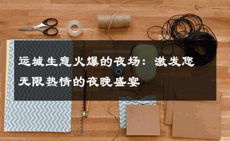 运城生意火爆的夜场：激发您无限热情的夜晚盛宴