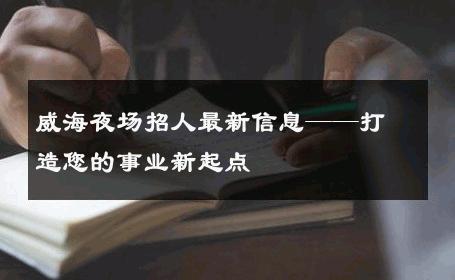 威海夜场招人最新信息——打造您的事业新起点