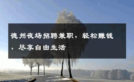 德州夜场招聘兼职，轻松赚钱，尽享自由生活