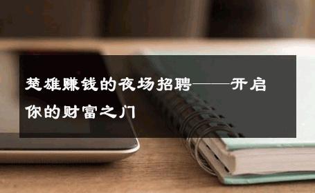 楚雄赚钱的夜场招聘——开启你的财富之门