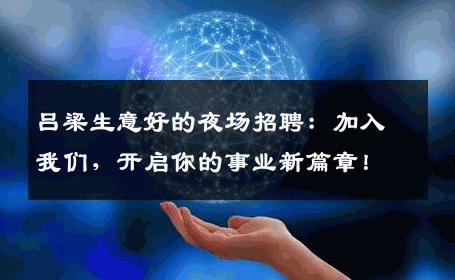 吕梁生意好的夜场招聘：加入我们，开启你的事业新篇章！