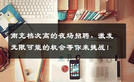 南充档次高的夜场招聘，激发无限可能的机会等你来挑战！