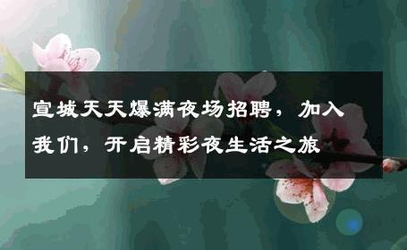 宣城天天爆满夜场招聘，加入我们，开启精彩夜生活之旅