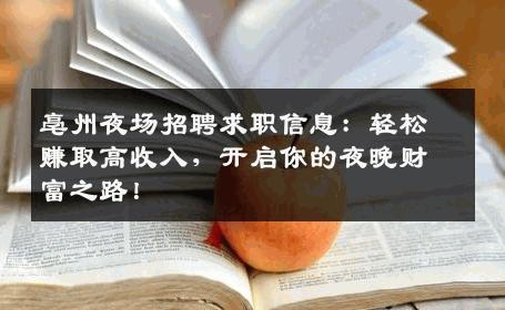 亳州夜场招聘求职信息：轻松赚取高收入，开启你的夜晚财富之路！