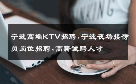 宁波高端KTV招聘,宁波夜场接待员岗位招聘,高薪诚聘人才
