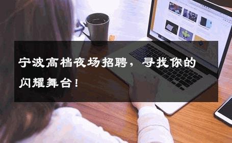 宁波高档夜场招聘，寻找你的闪耀舞台！