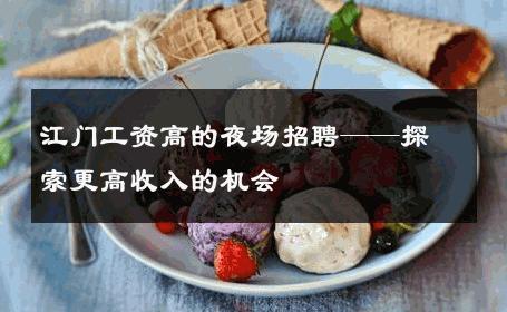江门工资高的夜场招聘——探索更高收入的机会