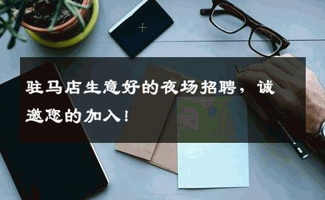 驻马店生意好的夜场招聘，诚邀您的加入！