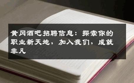黄冈酒吧招聘信息：探索你的职业新天地，加入我们，成就非凡