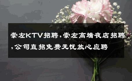 崇左KTV招聘,崇左高端夜店招聘,公司直招免费无忧放心应聘