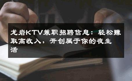 龙岩KTV兼职招聘信息：轻松赚取高收入，开创属于你的夜生活