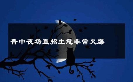 晋中夜场直招生意非常火爆