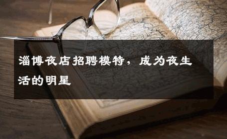 淄博夜店招聘模特，成为夜生活的明星