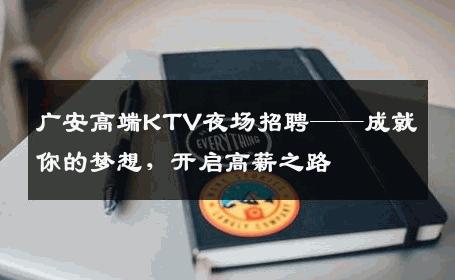 广安高端KTV夜场招聘——成就你的梦想，开启高薪之路