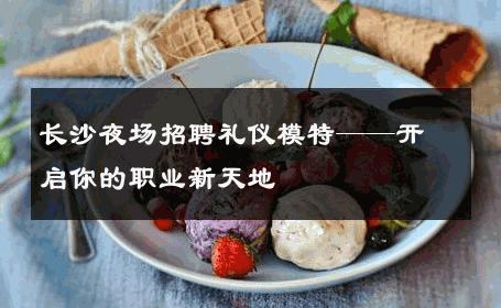 长沙夜场招聘礼仪模特——开启你的职业新天地