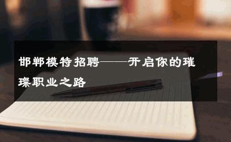 邯郸模特招聘——开启你的璀璨职业之路