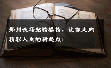 郑州夜场招聘模特，让你走向精彩人生的新起点！
