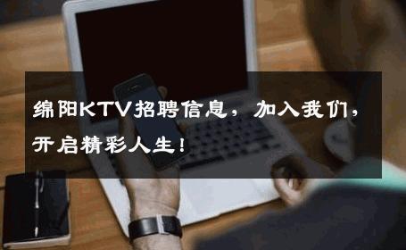 绵阳KTV招聘信息，加入我们，开启精彩人生！