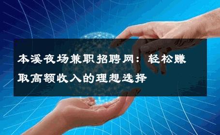 本溪夜场兼职招聘网：轻松赚取高额收入的理想选择