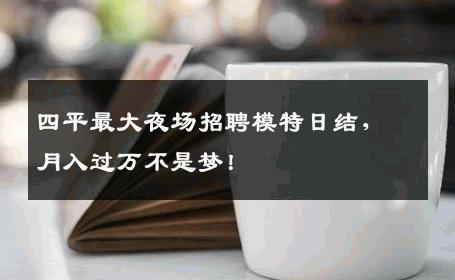 四平最大夜场招聘模特日结，月入过万不是梦！