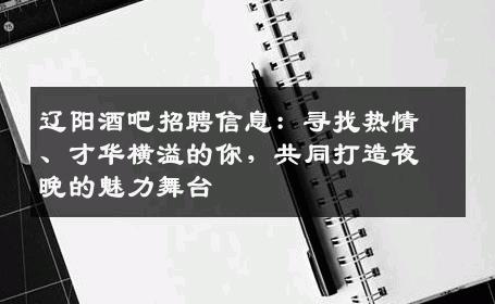 辽阳酒吧招聘信息：寻找热情、才华横溢的你，共同打造夜晚的魅力舞台