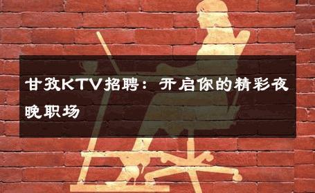 甘孜KTV招聘：开启你的精彩夜晚职场