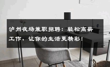 泸州夜场兼职招聘：轻松高薪工作，让你的生活更精彩！