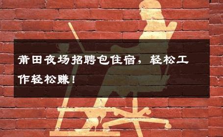 莆田夜场招聘包住宿，轻松工作轻松赚！