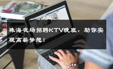 珠海夜场招聘KTV晚班，助你实现高薪梦想！