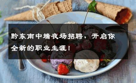 黔东南中端夜场招聘，开启你全新的职业生涯！
