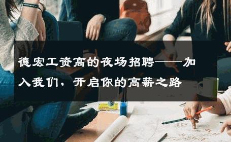 德宏工资高的夜场招聘——加入我们，开启你的高薪之路