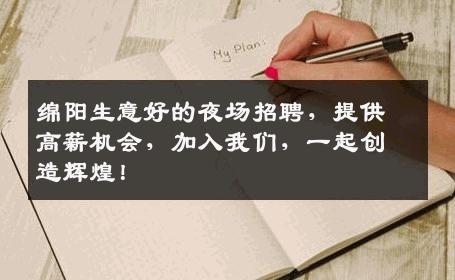 绵阳生意好的夜场招聘，提供高薪机会，加入我们，一起创造辉煌！
