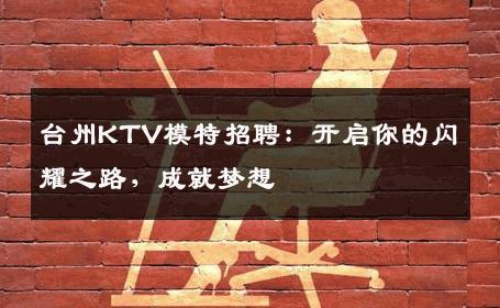 台州KTV模特招聘：开启你的闪耀之路，成就梦想