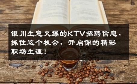 银川生意火爆的KTV招聘信息，抓住这个机会，开启你的精彩职场生涯！