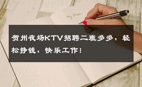 贺州夜场KTV招聘二班多多，轻松挣钱，快乐工作！