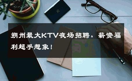 朔州最大KTV夜场招聘，薪资福利超乎想象！