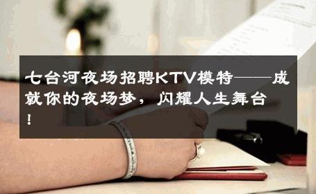 七台河夜场招聘KTV模特——成就你的夜场梦，闪耀人生舞台！