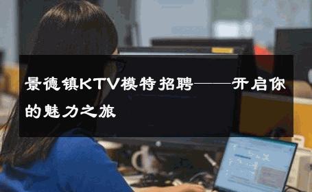 景德镇KTV模特招聘——开启你的魅力之旅