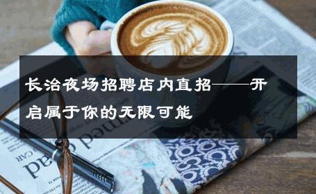 长治夜场招聘店内直招——开启属于你的无限可能