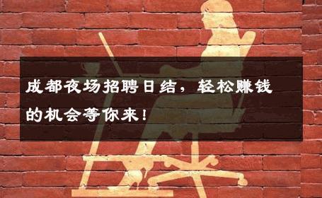 成都夜场招聘日结，轻松赚钱的机会等你来！