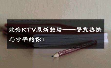 北海KTV最新招聘——寻找热情与才华的你！