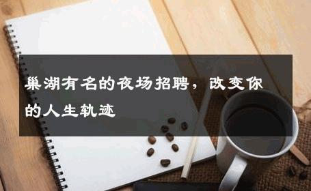 巢湖有名的夜场招聘，改变你的人生轨迹
