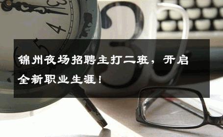 锦州夜场招聘主打二班，开启全新职业生涯！