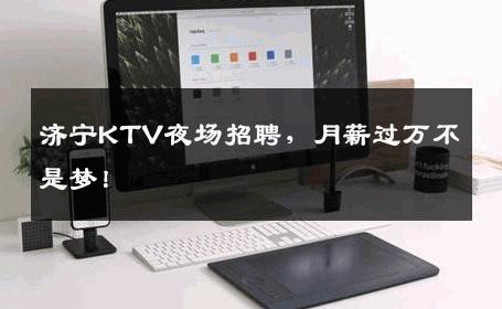 济宁KTV夜场招聘，月薪过万不是梦！