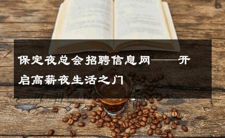 保定夜总会招聘信息网——开启高薪夜生活之门