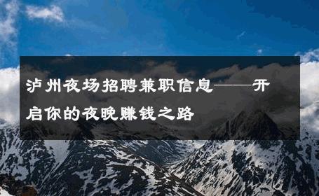 泸州夜场招聘兼职信息——开启你的夜晚赚钱之路